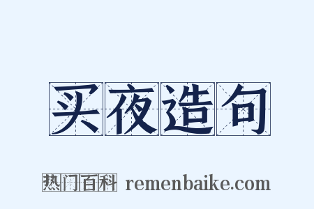 买夜造句是什么意思的图片